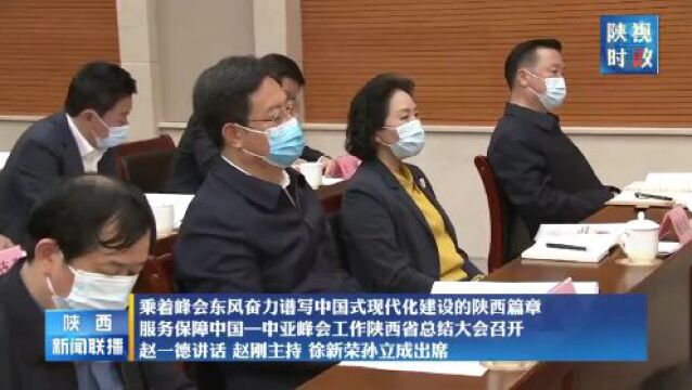 服务保障中国—中亚峰会工作陕西省总结大会召开