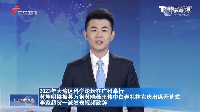 2023大湾区科学论坛在广州举行 黄坤明梁振英万钢黄晓薇王伟中白春礼林克庆出席开幕式 李家超贺一诚发表视频致辞