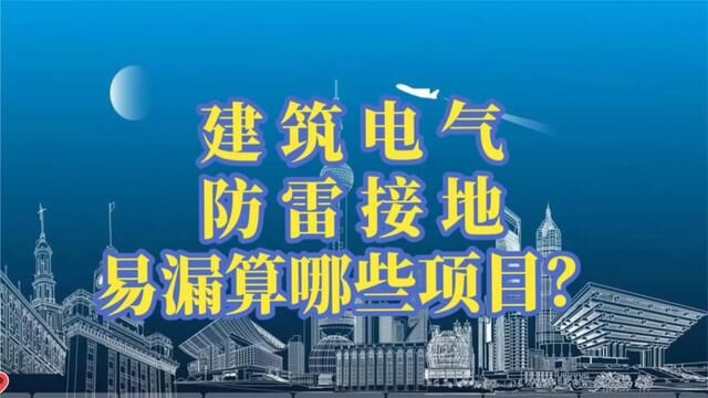 建筑电气防雷接地算量,容易漏算哪些项目?#水电识图与算量