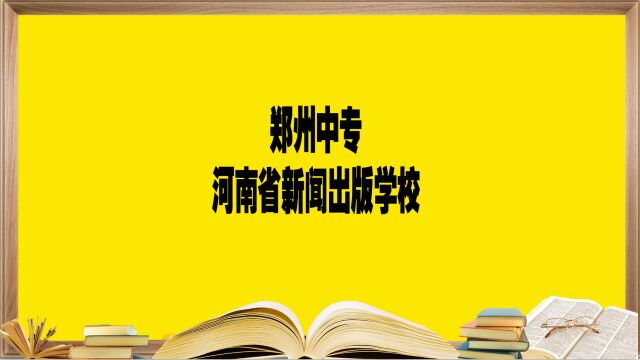 郑州中专学校——⠮Š河南省新闻出版学校,报考必须要知道的