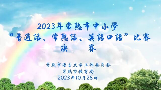 2023浒浦学校“三话”比赛视频