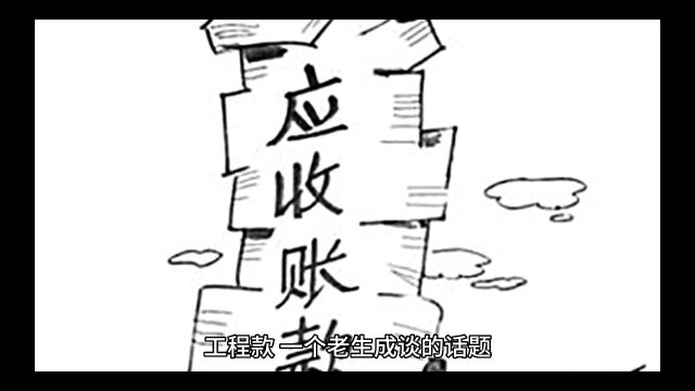 浙江玉环市楚门镇一联建房一半建起一半搁置承建方工程款讨要无望镇政府难辞其咎!