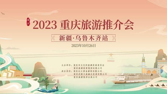 2023 重庆旅游推介会新疆ⷮŠ乌鲁木齐站 视频短片30S #会议策划 #会务策划 #会议摄像 #会议拍摄