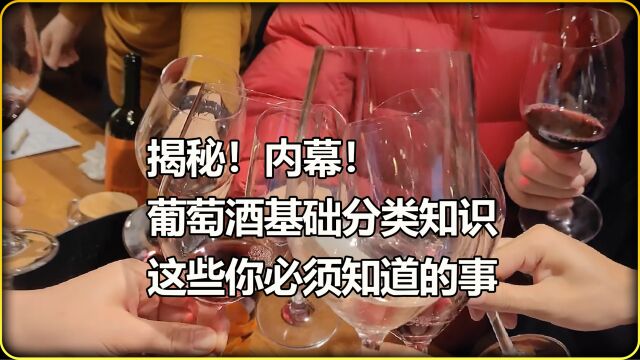 最全葡萄酒基础分类知识 这些你必须知道的事