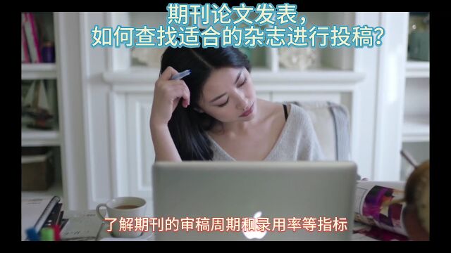 期刊论文发表,如何查找适合的杂志进行投稿?