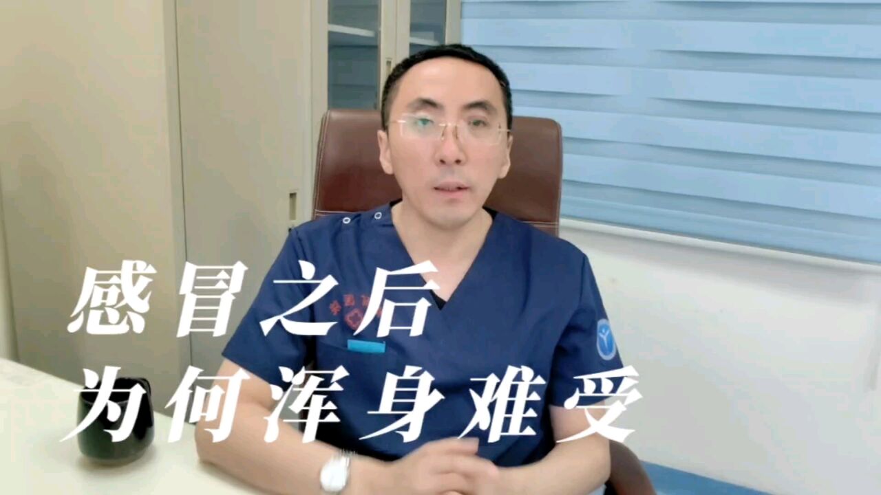 人只要一感冒,为啥就浑身难受?原因看这里