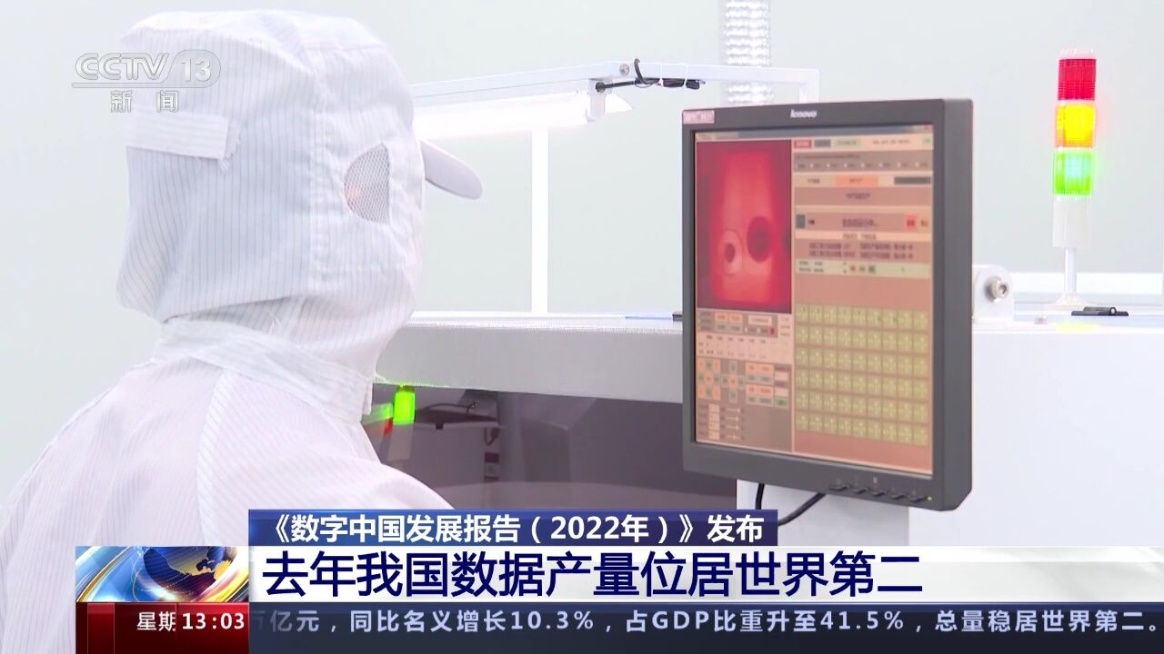 《数字中国发展报告(2022年)》发布去年我国数据产量位居世界第二