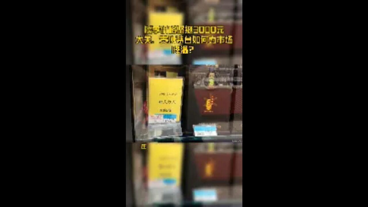 淡季价格坚挺3000元大关,贵州茅台如何为市场降温?