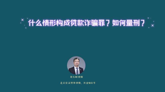 什么情况下构成贷款诈骗罪?如何量刑?