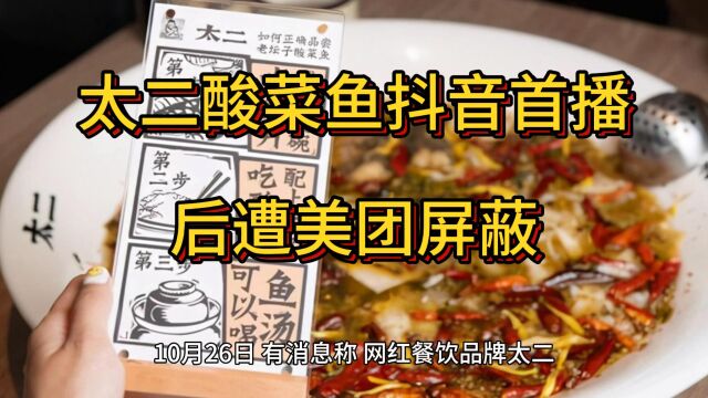 太二酸菜鱼抖音开播,隔天被大众点评下架?本地生活竞争升温