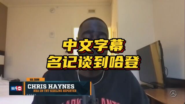 【中文字幕】Haynes:76人不清楚哈登在离队的时候是否有受伤