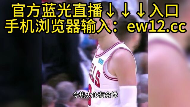 NBA东部决赛官方直播热火VS凯尔特人(联赛)在线比赛高清观看