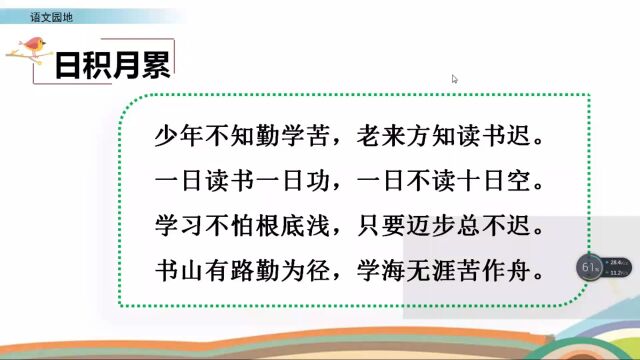 部编版四年级下册园地八日积月累