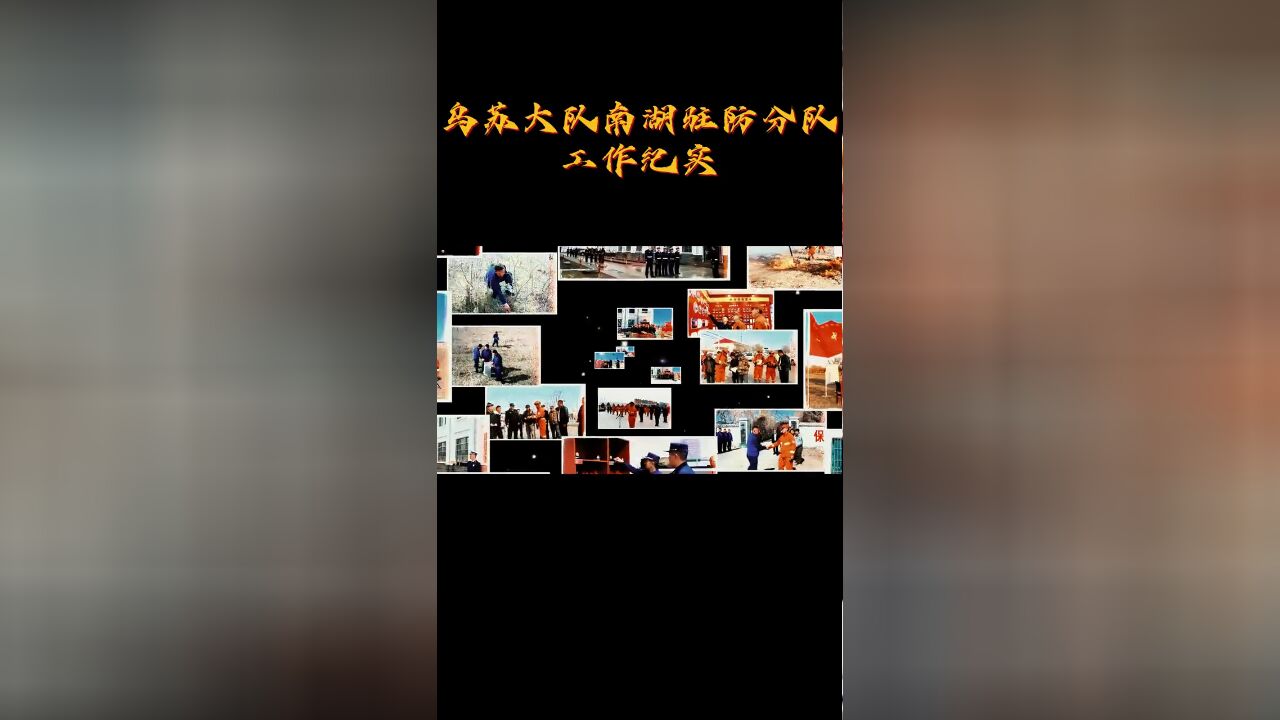 乌苏市森林消防大队南湖驻防分队工作纪实.