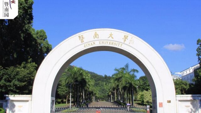 带你了解暨南大学