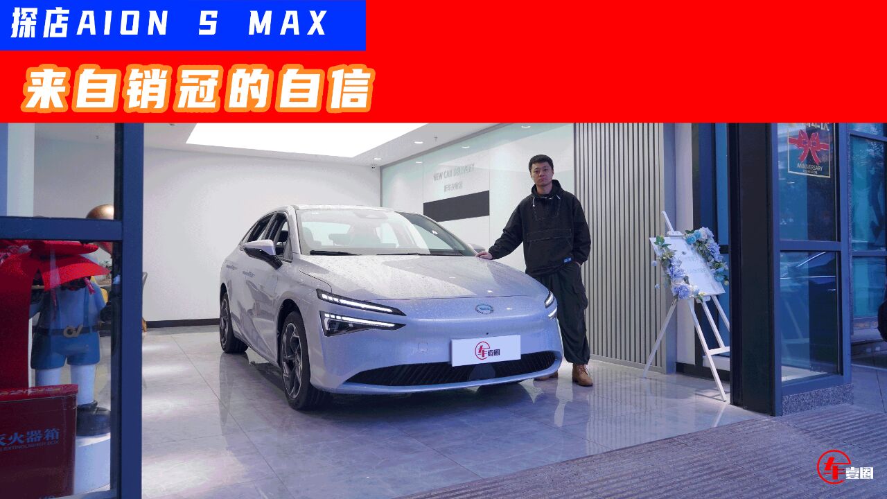 更适合家庭用户?体验AION S MAX:设计、配置再上一个档次