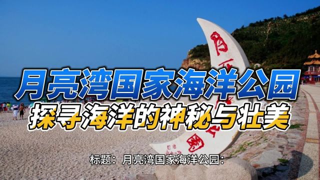 月亮湾国家海洋公园:探寻海洋的神秘与壮美