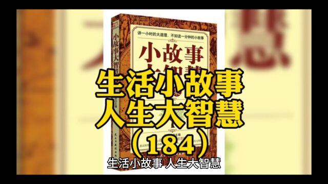 生活小故事,人生大智慧(184)