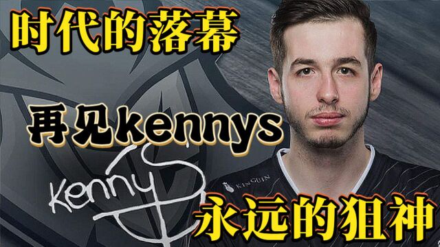 再见kennys,永远的狙神