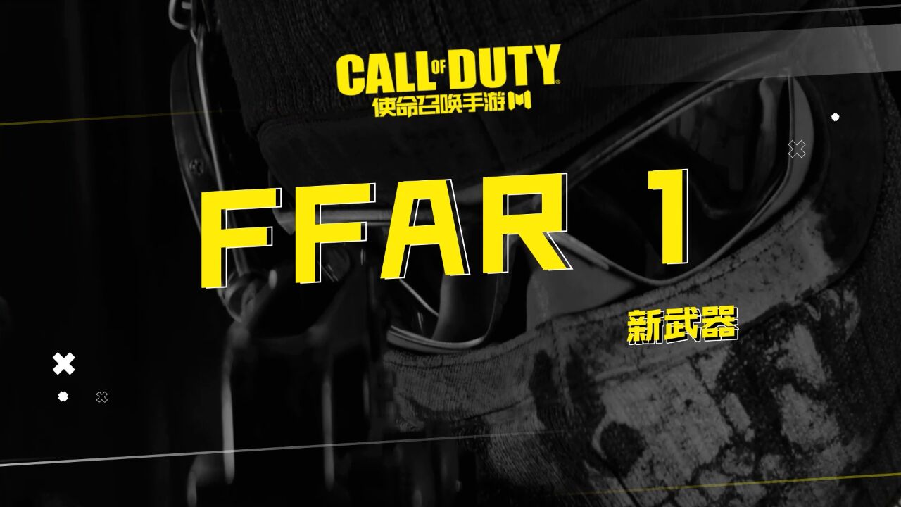 全新突击步枪“FFAR 1”即将抵达!不俗的机动性和中近距离爆发力等待战士们前去体验~