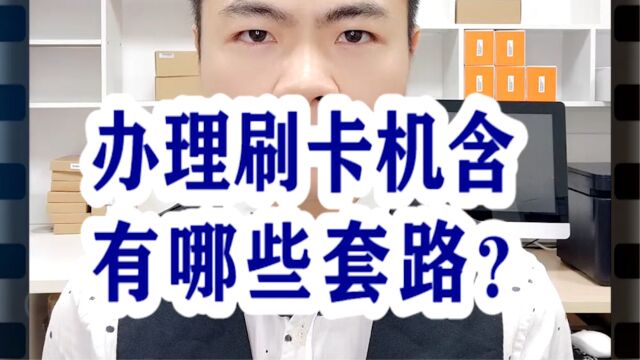 办理刷卡机含有哪些套路?银环支付.银拉支付.广东银环科技有限公司银拉多内.银拉多内收银系统.