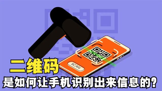 手机是怎么通过二维码图案,识别出里面的信息的?看完涨知识了