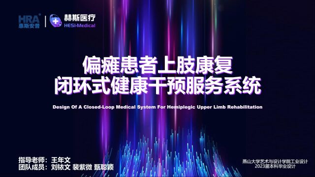 燕山大学王年文刘铱文 裴紫微 甄聪颖偏瘫患者上肢康复闭环式健康干预服务系统