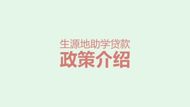 助学贷款政策介绍