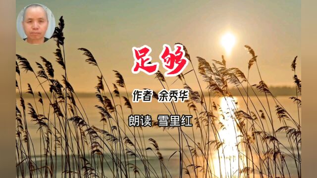 为你朗读当代女诗人余秀华的作品《足够》