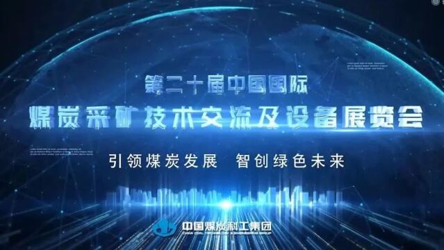 单项冠军示范企业|中国煤科天地奔牛精彩亮相第20届中国国际采矿展