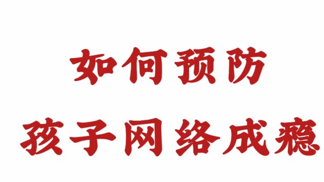 【济南远大中医脑康医院好不好】如何预防孩子网络成瘾