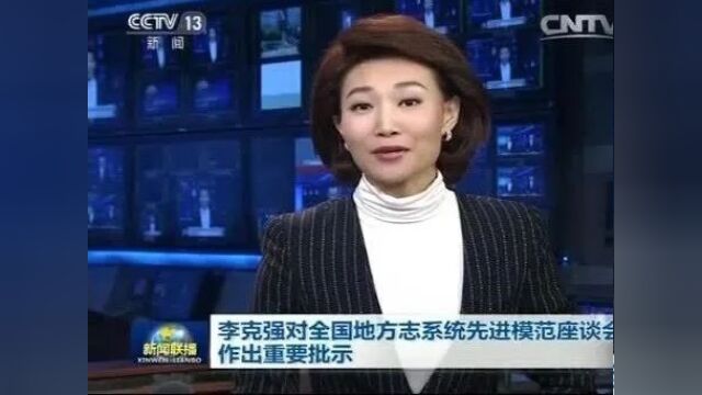 【追忆】李克强同志关心支持地方志发 贵在史识 重在致用