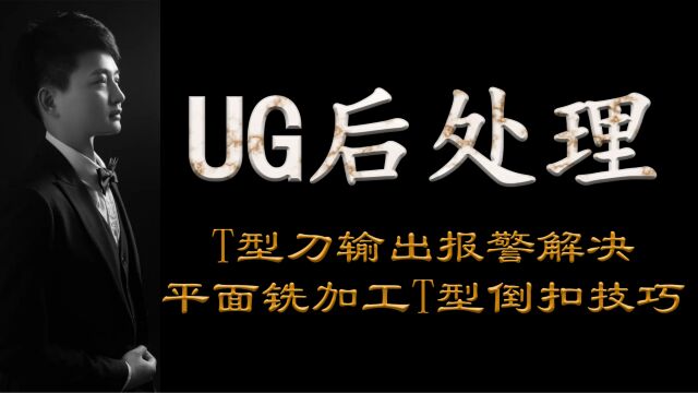 平面铣加工T槽编程技巧,UG后处理T型刀输出报警解决启根教育