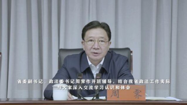 筑牢思想根基 锻造政法铁军——全省政法系统专题研讨班侧记