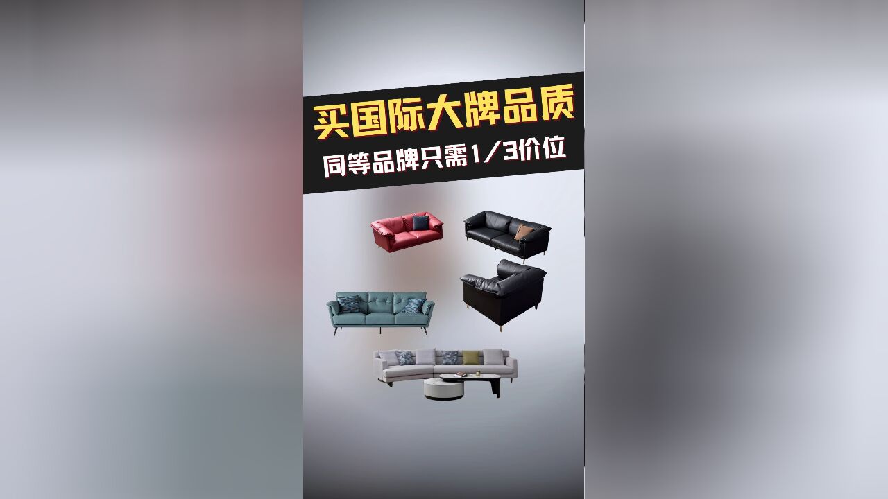 用同等品牌三分之一的价格,买国际大牌品质家具