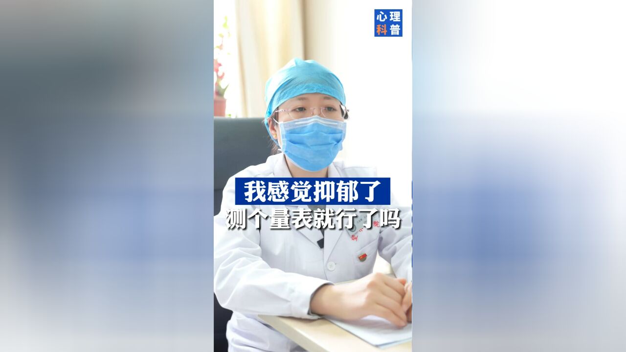 怀疑自己情绪不对劲,测试个量表就行了吗