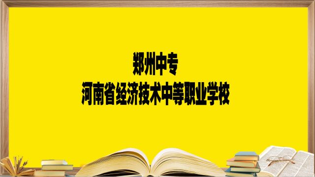 郑州中专学校——河南省经济技术中等职业学校,报考必须要知道的