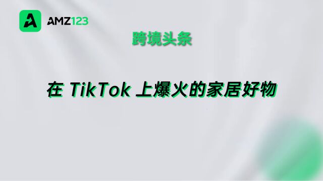 冲上亚马逊热销榜!TikTok又带火一波家居产品!