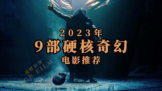 2023年你没看过的9部奇幻电影推荐!