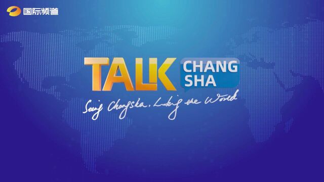 全英文国际经贸访谈节目《Talk Changsha》第三期正片精彩上线!