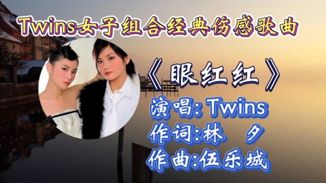 重温Twins伤感歌曲《眼红红》,深情歌声走心歌词,承载多少人心声!