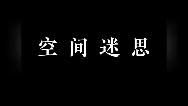 空间迷思