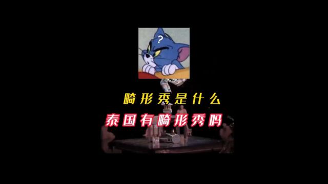 消失的她里的畸形秀是什么?泰国有畸形秀吗?#知识科普 #省流.