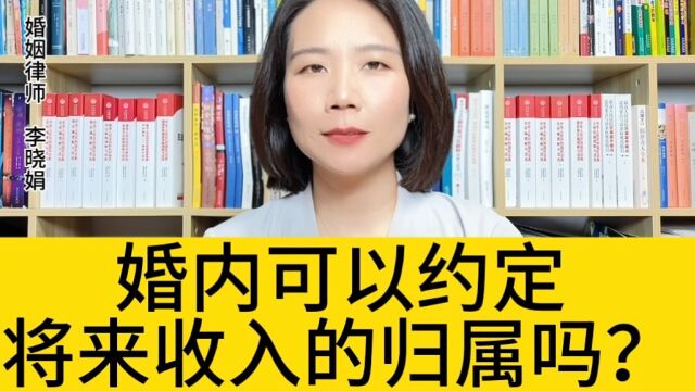 杭州婚姻知名律师:男女双方能约定婚姻期间所得的财产的归属吗? 