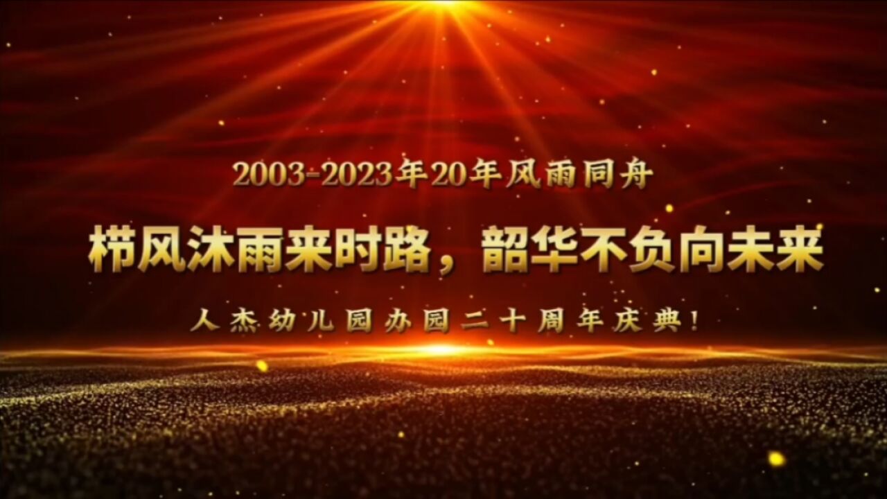 栉风沐雨来时路,韶华不负向未来——固原市原州区人杰幼儿园二十周年庆典