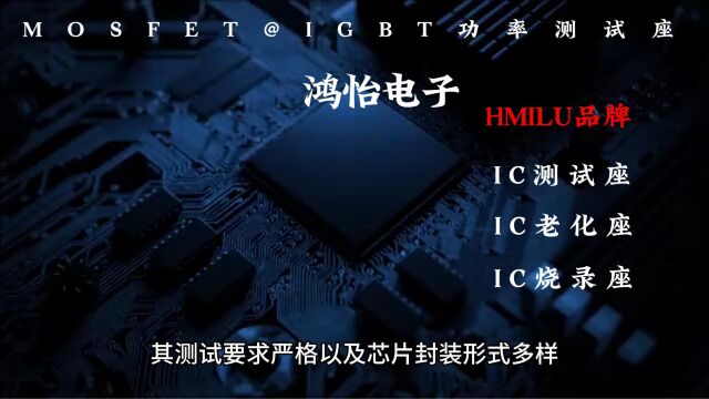 半导体功率器件MOSFET、IGBT详解与对应的测试座socket应用知识