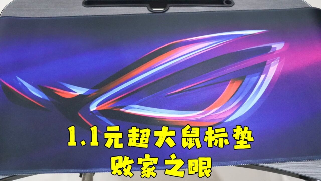 测评某音商场的超大鼠标垫,奔着翻车买的,没想到居然是薅羊毛