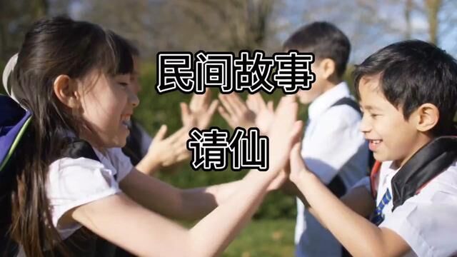 请仙#民间故事 #涨知识 #热点 #创作灵感