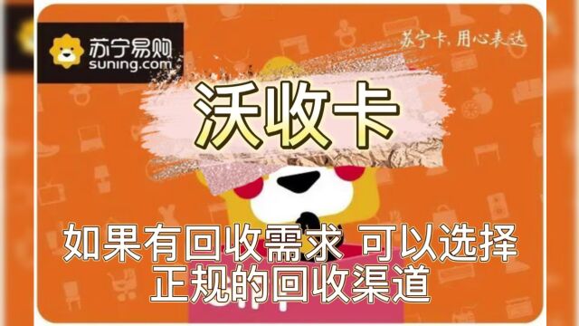 苏宁易购礼品卡快速回收变现优质渠道推荐