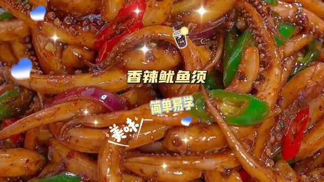 简单易学鱿鱼须做法